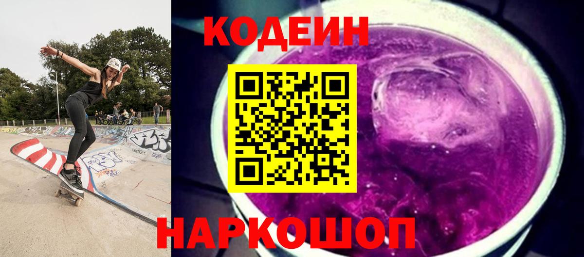 Кодеин Purple Drank  Вход с VPN  Реутов  Кодеин напиток Lean (лин) 